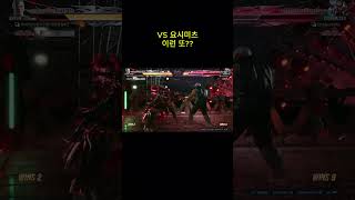 철권8 무대포 중년 브라이언 vs 요시미츠 일본유저분 TEKKEN 8 108 꽤 느린 반응 약한 콤보의 Bryan 하비라 [upl. by Latona]