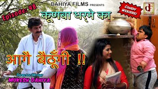 KUNBA DHARME KA Episode  48 मैं तो आगे बैठूँगी  Superhit Comedy Mukesh Dahiya  DAHIYA FILMS [upl. by Aseyt]