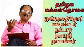 தமிழக மக்கள்தொகை  முக்குலத்தோர்கவுண்டர்நாடார்நாயுடுநாயக்கர்  SSN Survey [upl. by Leopold323]