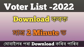 How to Download Voter List in Assam 2022। New Voter List Download কৰক [upl. by Rolyat]