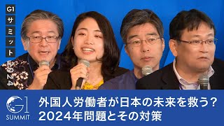 外国人労働者が日本の未来を救う？2024年問題とその対策 [upl. by Okuy124]