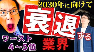 衰退産業3 2030年に向けて衰退する業界ワースト１０、テクノロジーで縮小する産業とは？ [upl. by Balthazar]