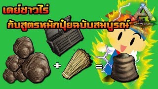 ARK Survival Evolved  Official ช่วงเดย์ชาวไร่ กับการหมักปุ๋ยฉบับสมบูรณ์ [upl. by Marijo]