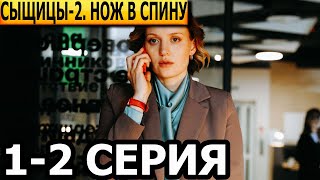 Сыщицы Нож в спину 2 сезон 1 2 серия  анонс и дата выхода 2023 ТВЦ [upl. by Esiouqrut380]