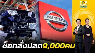 ช็อก quotNissanquot ประกาศเลิกจ้าง พนง9000 คน ลดผลิตทั่วโลก 20  เล่าข่าวข้น  ช่วง 1 [upl. by Atinaw]