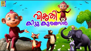 വികൃതി കിട്ടു കുരങ്ങൻ  Monkey Story Malayalam Kids Cartoon Story  Vikruthi Kittu Kurangan monkey [upl. by Arabel731]