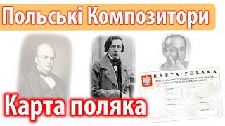 POLSCY KOMPOZYTORZY Kарта Поляка  Польські композитори [upl. by Aldora]