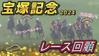 宝塚記念2024 回顧 ブローザホーン・菅原明騎手が完璧競馬でV！ ドウデュースの進路取りをどう見る！？ 元馬術選手のコラム by アラシ [upl. by Corbet318]