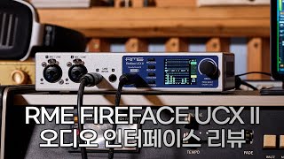 RME FIREFACE UCX II 오디오 인터페이스 리뷰 [upl. by Rosio]