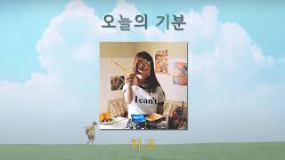 1시간1hour 오늘의 기분 – 치즈ㅣToday’s Mood – CHEEZE 🧀 [upl. by Zacks]