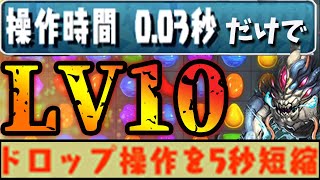 操作時間003秒だけでLV10クリア！【パズドラ】 [upl. by Naehs]