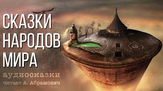 Сказки на ночь Аудиокнига 2024 [upl. by Elorac]