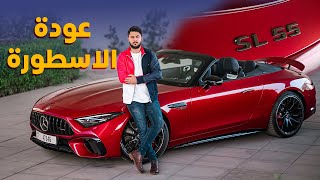 مرسيدس اس ال ٥٥ تعود بقوة 2024 Mercedes AMG SL55 [upl. by Hpsoj19]