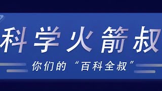 【科学火箭叔】开播啦！！讲有趣的科学，教有料的创客！更多精彩内容点击主页观看👏👏👏 [upl. by Danforth391]