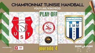 🤾PLAYOFF⏫🏆J4 ✅USTEMIMIENNE🆚ELMAKAREMMAHDIA🏆HAND Championnat Tunisie 2024 fthb [upl. by Mezoff]