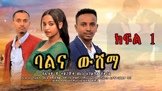 ባል ና ውሽማ ክፍል 1  Ethiopian new amharic movie 2024 Bale ena Weshema [upl. by Alusru183]