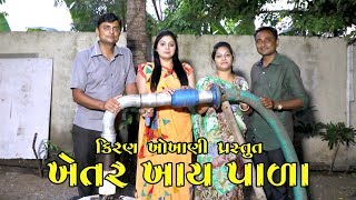 ખેતર ખાય પાળા  Ramto Jogi  Kiran Khokhan  Khetar Khaay Paala [upl. by Giraud33]