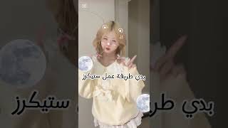 طريقة عمل ستيكاراتلايك تعليق [upl. by Fendig]