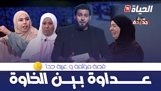 حياة جديدة  العدد 4 قصة غريبة quotخواتاتquot لكن أعداء HYAT JDIDA [upl. by Yaner]