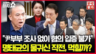 🚫정치쇼 본방불가 특별판 LIVE🚫 윤한 해빙기 동상이몽  당 포기하라던 홍준표의 의중은 윤희석 박원석 장성철 서용주 I 241114목 [upl. by Aitekram]