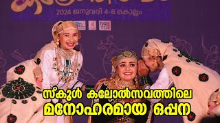 സ്കൂൾ കലോത്സവം മനോഹരമായ ഒപ്പന  A Grade Oppana  Kerala State School Kalolsavam 2024 [upl. by Leirej997]