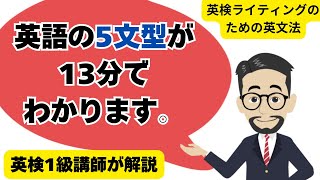 英検ライティングに役に立つ英語の5文型を13分で解説 英検に最短で合格する学習法 [upl. by Yruoc]