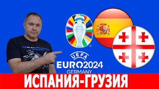 ИСПАНИЯГРУЗИЯ 18 ФИНАЛА ЧЕМПИОНАТ ЕВРОПЫ 2024 ПРОГНОЗЫ [upl. by Helge]