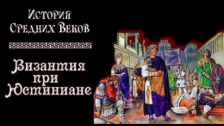 Византия при Юстиниане рус История средних веков [upl. by Alayne715]