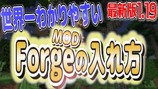 【マイクラ119】マジで世界一わかりやすい！Forgeの入れ方【ゆっくり解説】 [upl. by Yedorb]