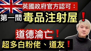 英國政府認可：第一間毒品注射屋❗️道德淪亡❗️敗壞社會❗️蘇格蘭格拉斯哥：超多白粉佬❗️道友天堂⁉️當地居民、移英港人：多得佢唔少❓屋價、冶安大受影響⁉️ [upl. by Aimar143]