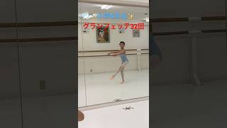 小学5年生✨グランフェッテ32回 ballet balletstudio バレエスタジオ バレエ教室 balletclass バレエ yokohama 横浜 pirouettes [upl. by Haelam481]