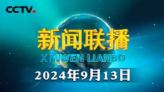 习近平在甘肃考察时强调 深化改革勇于创新苦干实干富民兴陇 奋力谱写中国式现代化甘肃篇章 途中在陕西宝鸡考察  CCTV「新闻联播」20240913 [upl. by Anerahs]