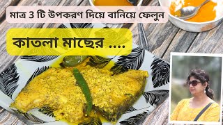 মাত্র 3 টি উপকরণ দিয়ে বানিয়ে ফেলুন কাতলা মাছের ভাপা  How to make Katla macher sorse vapa [upl. by Lletnom]