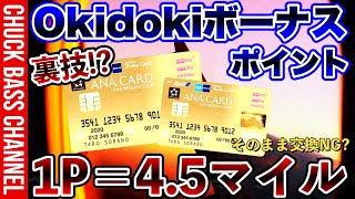 【カードのキャンペーンは930終了済】そのまま交換すると損します💣💥ANAJCBソラチカゴールドカード🪪ポイント交換方法解説📝 930キャンペーン終了済み💦 [upl. by Argela23]