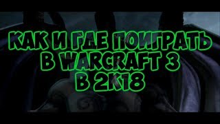 Как и где играть в WarCraft 3 в 2018 году [upl. by Zirkle218]