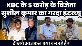 KBC के 5 करोड़ के विजेता सुशील कुमार का गरदा इंटरव्यू  देखिये आजकल क्या कर रहे हैं वेद प्रकाश [upl. by Dinesh]