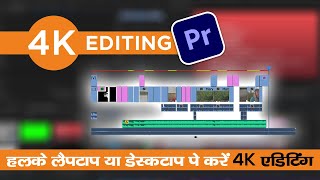 Edit 4k Videos on low performance PCLaptop  Premiere Pro Tutorial [upl. by Enniotna]