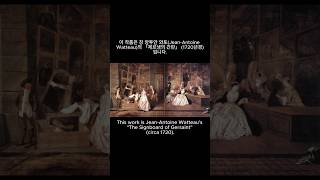 절대 왕정의 쇠퇴 Decline of absolute monarchy watteau 왕정 쇠퇴 제르생의 간판 [upl. by Aracahs]