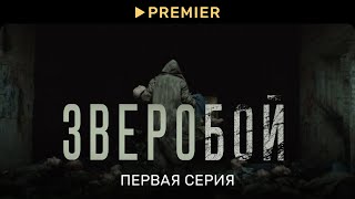 Зверобой 2022  Первая серия  PREMIER [upl. by Boynton54]