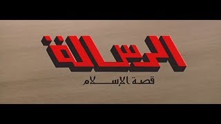 Al Resalah 1976 فيلم الرسالة بجودة عالية [upl. by Ahearn]