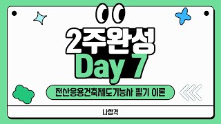 전산응용건축제도기능사 필기｜2주 완성｜Day7 [upl. by Siusan]