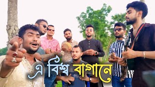 এ বিশ্ব বাগানে সাই নিরঞ্জনে  Baul Masum  E Bisso Bagane Sai Nironjone  Cover by Muladi Music Band [upl. by Menken]