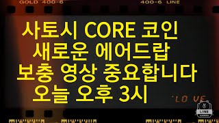 사토시 CORE 코인 새로운 에어드랍 보충 영상 중요합니다 오늘 오후 3시 [upl. by Chemosh]