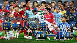 ヨーロッパサッカー日本人選手ゴール集202324前半戦 [upl. by Eednar]