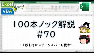 【VBA】1秒おきにステータスバーを更新～VBA100本ノック70～ [upl. by Gilroy323]