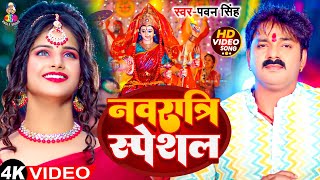 VIdeo  नवरात्रि स्पेशल  Pawan Singh का गीत गाना  Navratri Bhakti Song [upl. by Aehsal]