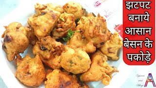 5 मिनट में बनाये कुरकुरे बेसन के पकोड़े  easy besan snacks  crispy besan pakode recipe in hindi [upl. by Meer]