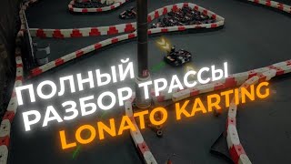 Точки торможения апексы траектория в Lonato Karting [upl. by Sucramed]