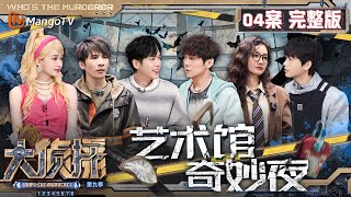 MultiSub《大侦探9》04案完整版 艺术馆奇妙夜：记忆错乱众人开启找寻来访者身份旅程 雨夜真相逐渐浮出水面  Whos The Murderer S9 EP4  MangoTV [upl. by Audre962]