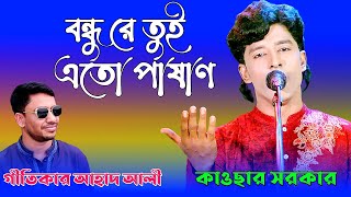 বন্ধুরে তুই এত পাষাণ 🔥 কাউসার সরকার 🔥 Kausar Sarkar 🔥 Bondhure tui Eto Pasana 🔥 new song [upl. by Koziarz451]